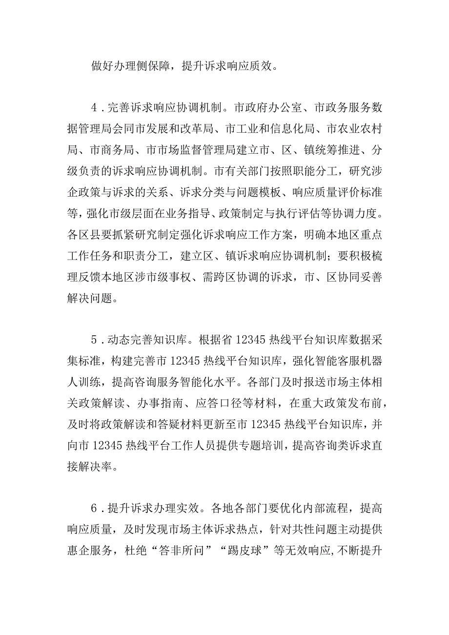 市进一步强化市场主体诉求响应服务工作方案.docx_第3页