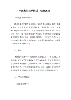 声乐发型教学计划(精选四篇).docx