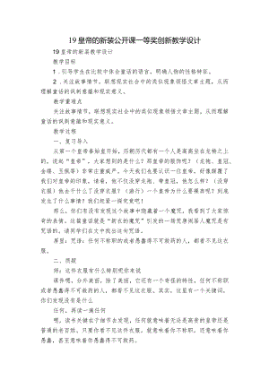 19皇帝的新装 公开课一等奖创新教学设计.docx