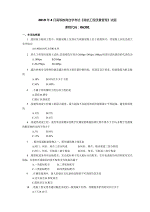 2019年04月自学考试06301《港航工程质量管理》试题.docx