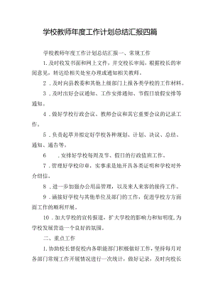 学校教师年度工作计划总结汇报四篇.docx