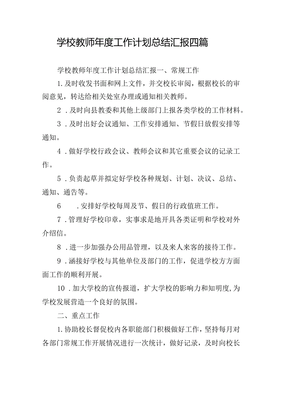 学校教师年度工作计划总结汇报四篇.docx_第1页