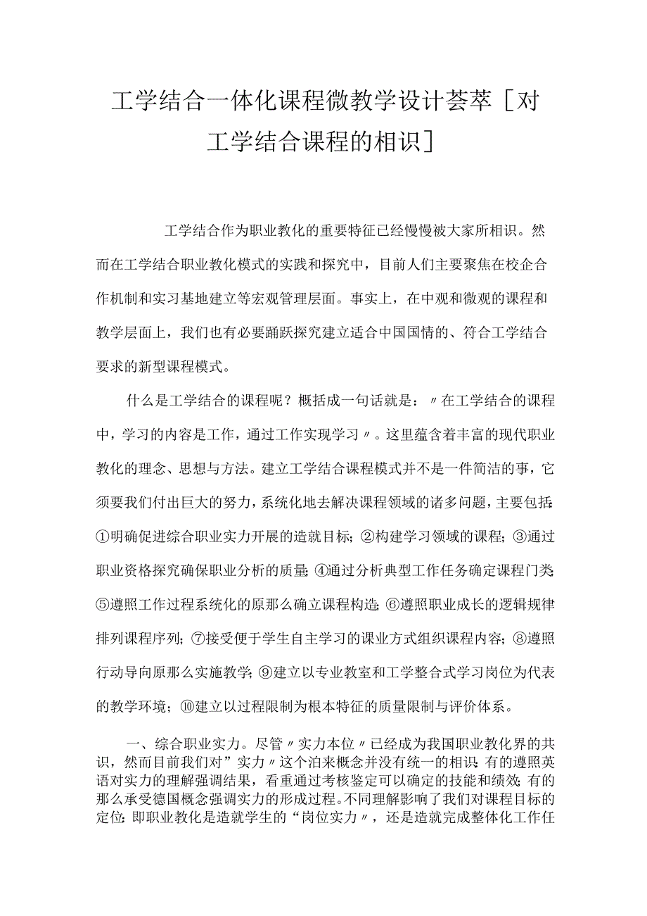 工学结合一体化课程微教学设计荟萃 [对工学结合课程的认识].docx_第1页