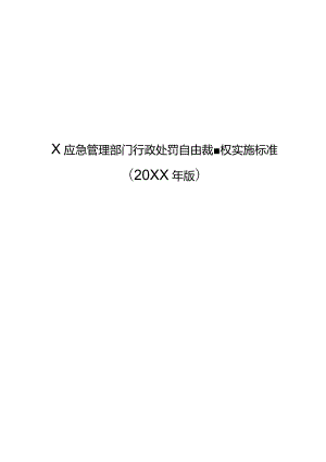 X应急管理部门行政处罚自由裁量权实施标准（20XX版）.docx