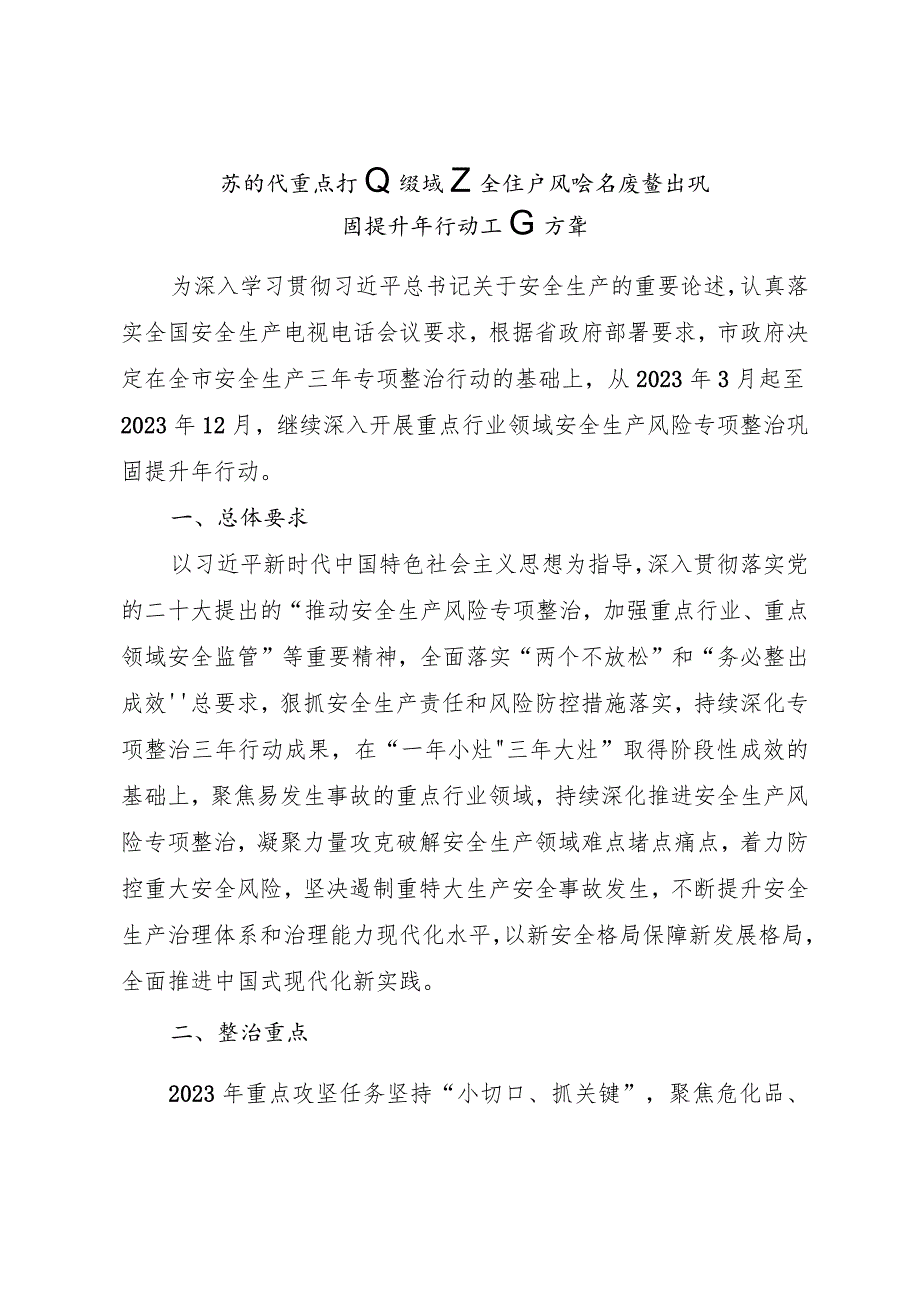 新时代重点行业领域安全生产风险专项整治巩固提升年行动工作方案.docx_第1页