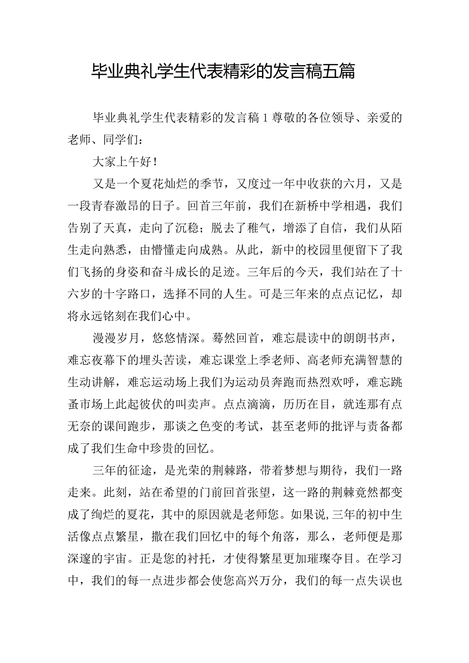 毕业典礼学生代表精彩的发言稿五篇.docx_第1页