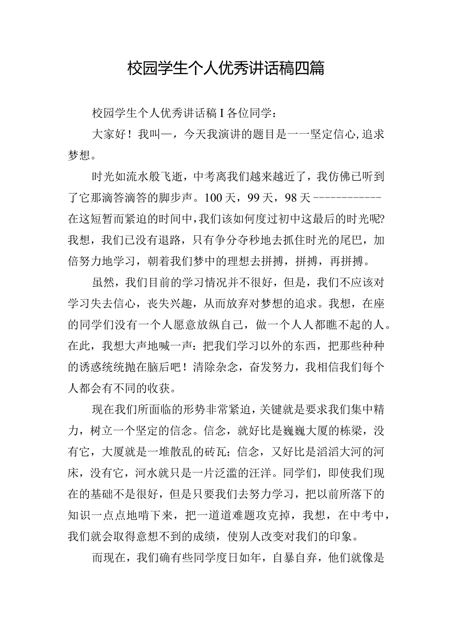 校园学生个人优秀讲话稿四篇.docx_第1页