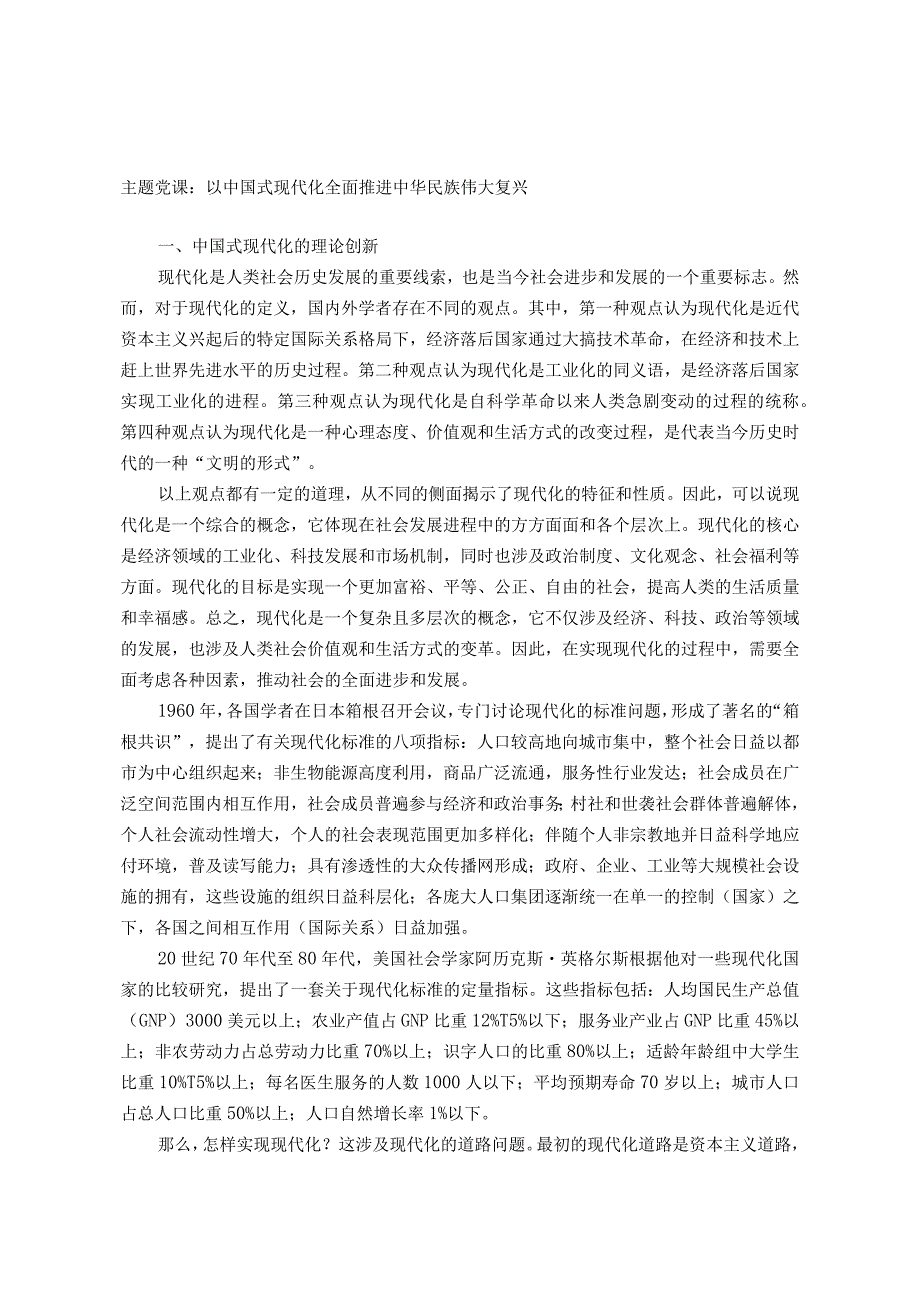 主题教育专题党课：以中国式现代化全面推进中华民族伟大复兴.docx_第1页