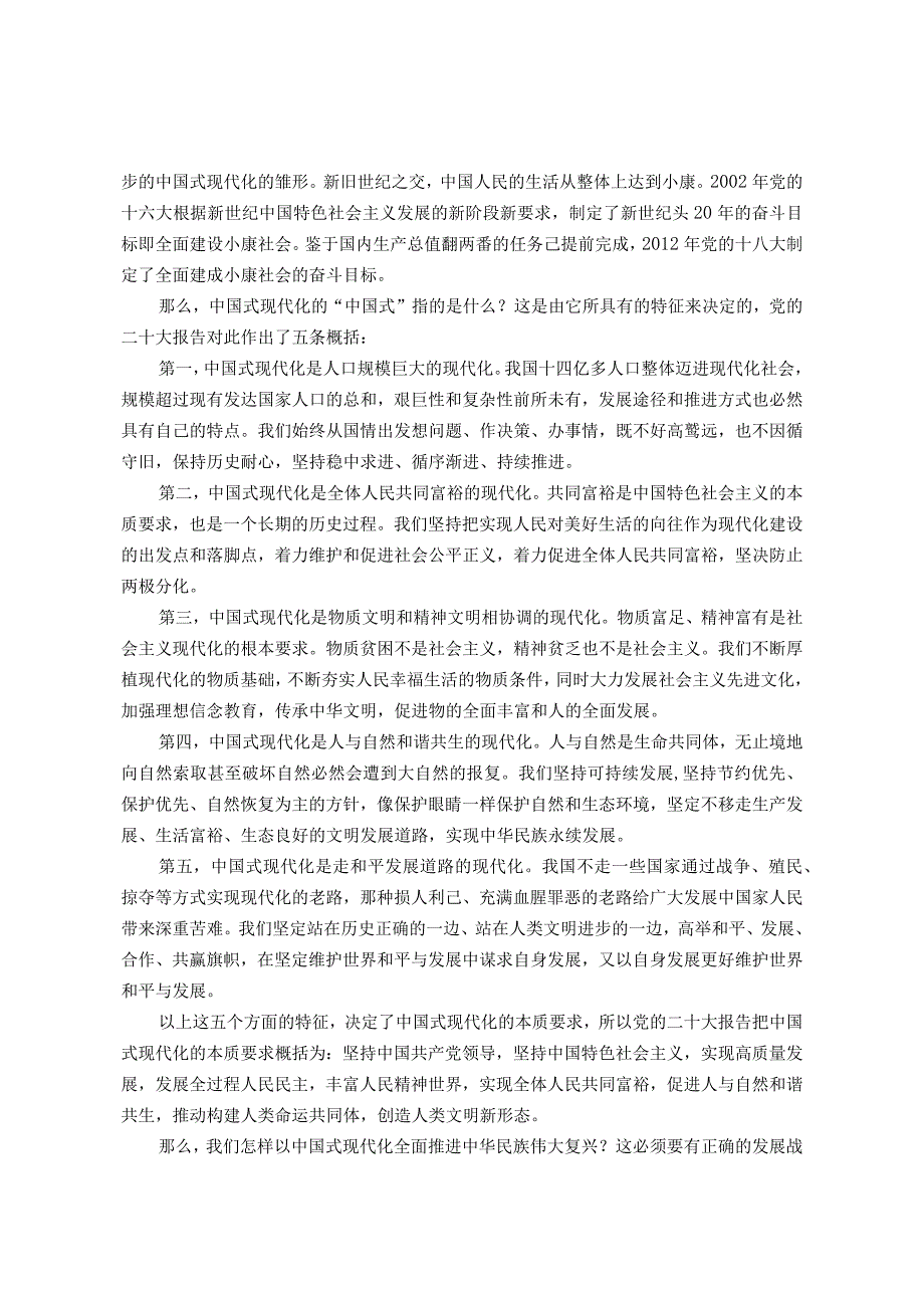 主题教育专题党课：以中国式现代化全面推进中华民族伟大复兴.docx_第3页