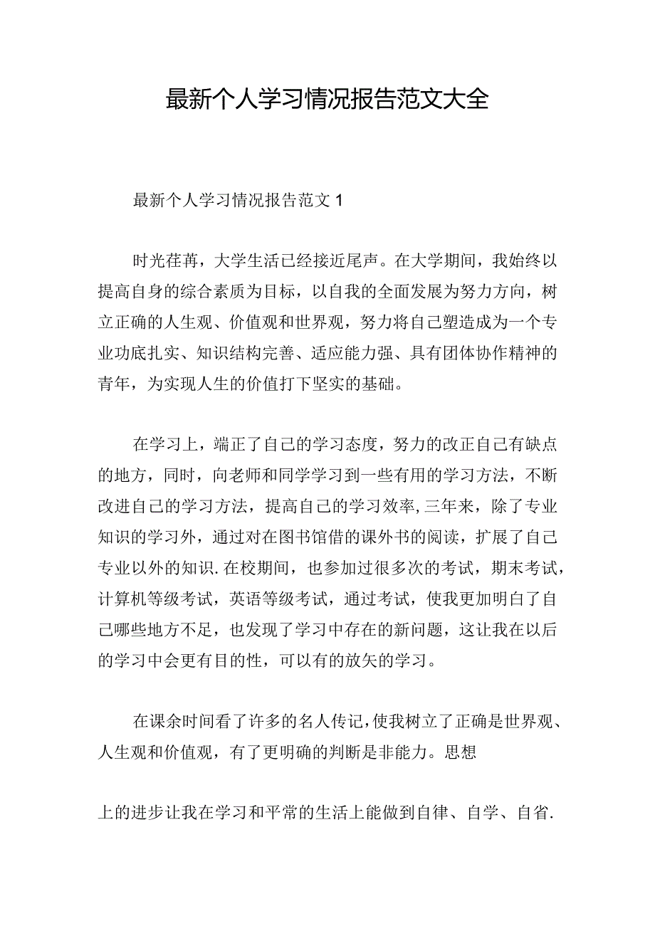 最新个人学习情况报告范文大全.docx_第1页