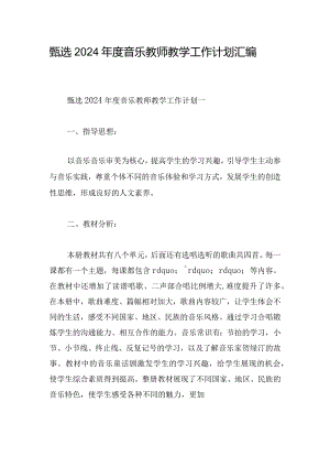 甄选2024年度音乐教师教学工作计划汇编.docx