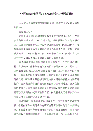 公司年会优秀员工获奖感谢讲话稿四篇.docx