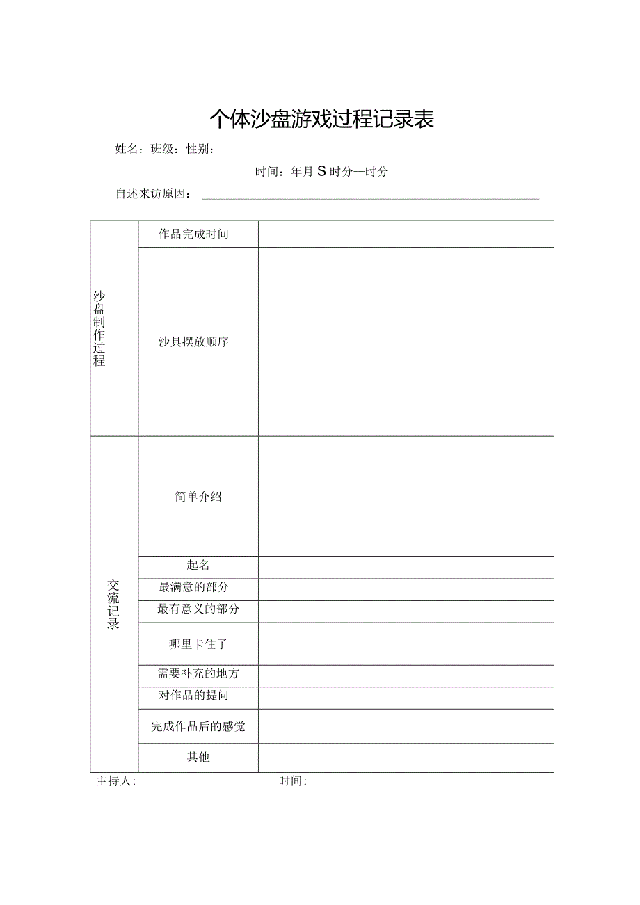 个体沙盘记录表.docx_第1页