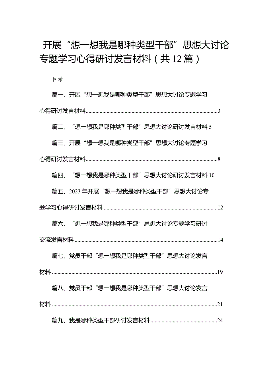 开展“想一想我是哪种类型干部”思想大讨论专题学习心得研讨发言材料最新版12篇合辑.docx_第1页