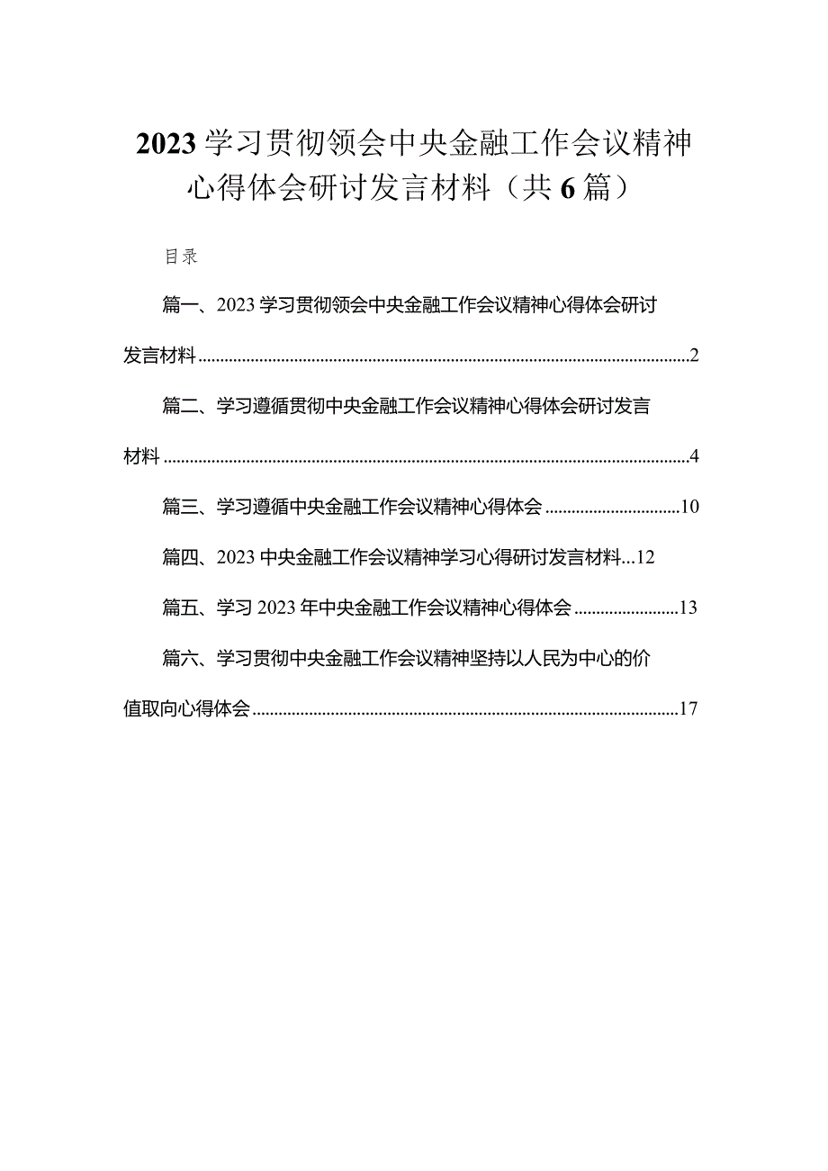 学习贯彻领会中央金融工作会议精神心得体会研讨发言材料6篇供参考.docx_第1页