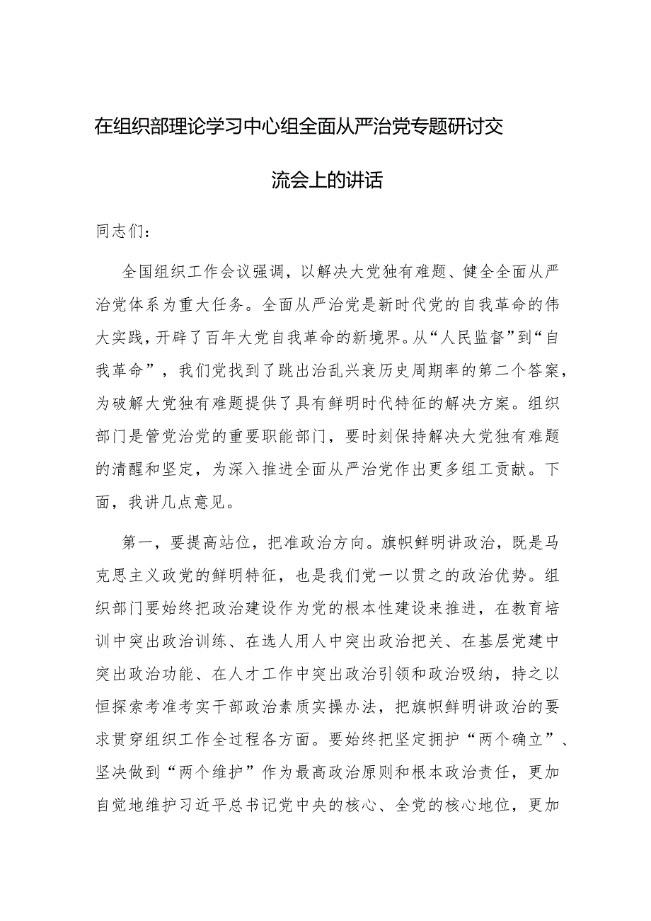 在2023年组织部理论学习中心组全面从严治党专题研讨交流会上的发言讲话材料.docx_第1页