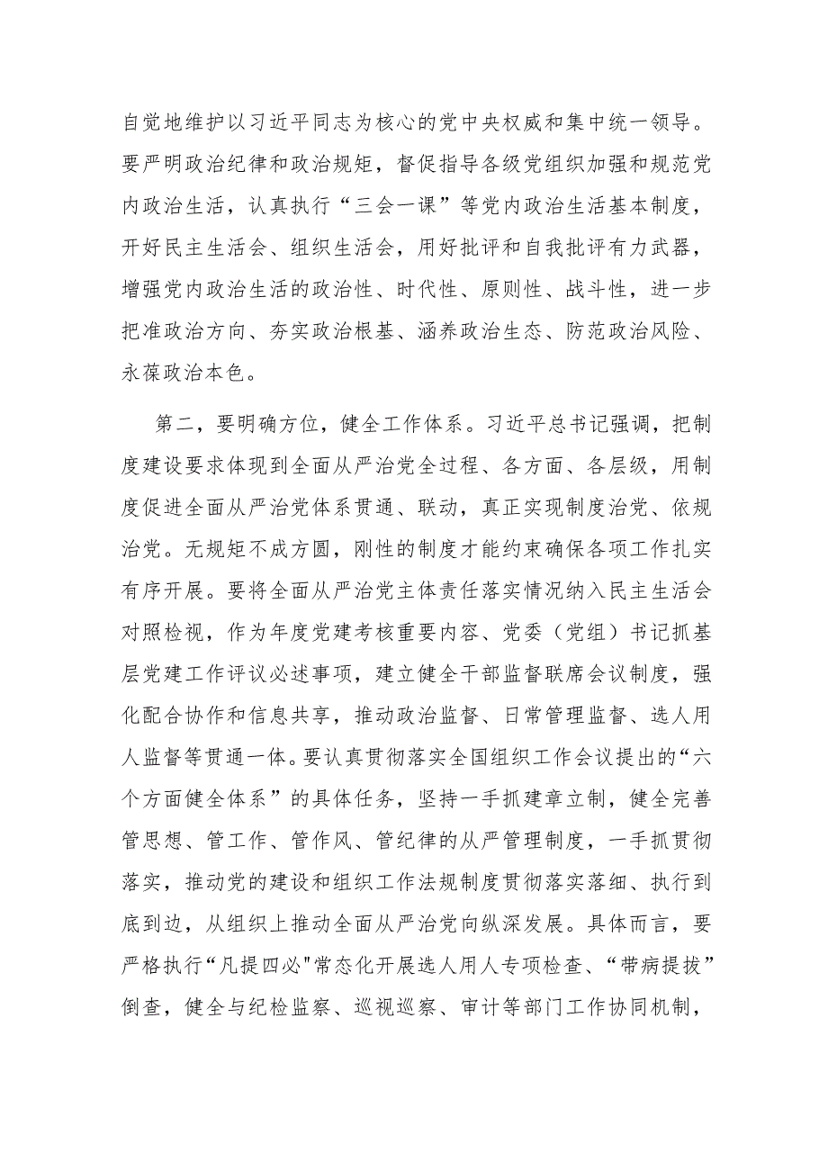 在2023年组织部理论学习中心组全面从严治党专题研讨交流会上的发言讲话材料.docx_第2页