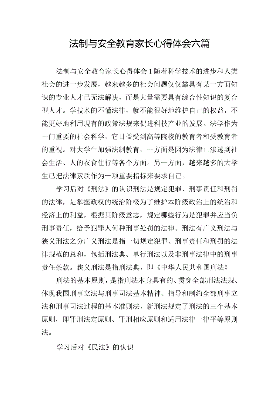 法制与安全教育家长心得体会六篇.docx_第1页