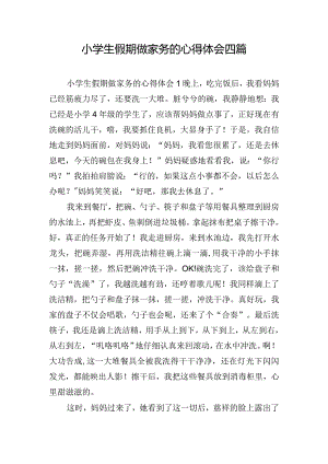 小学生假期做家务的心得体会四篇.docx