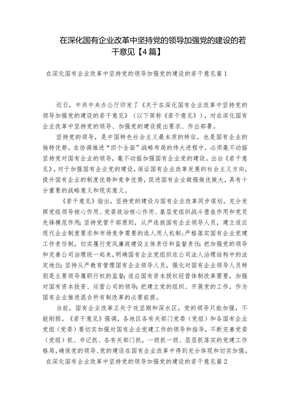 在深化国有企业改革中坚持党的领导加强党的建设的若干意见【4篇】.docx_第1页