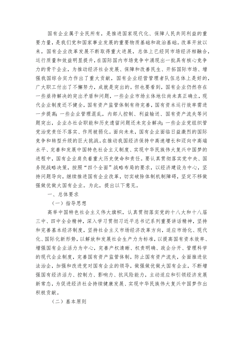 在深化国有企业改革中坚持党的领导加强党的建设的若干意见【4篇】.docx_第2页