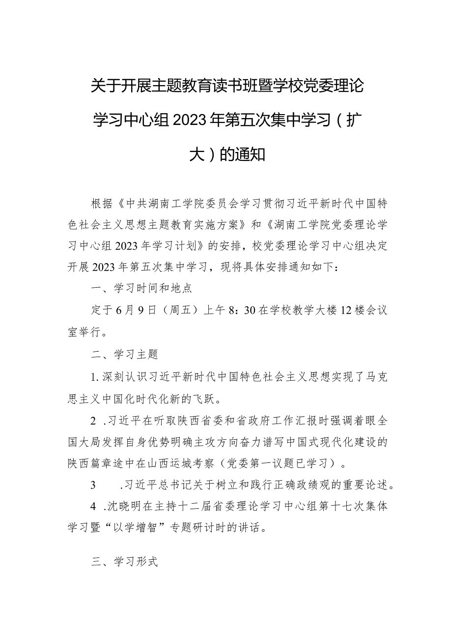 关于开展主题教育读书班暨学校党委理论学习中心组+2023年第五次集中学习（扩大）的通知.docx_第1页