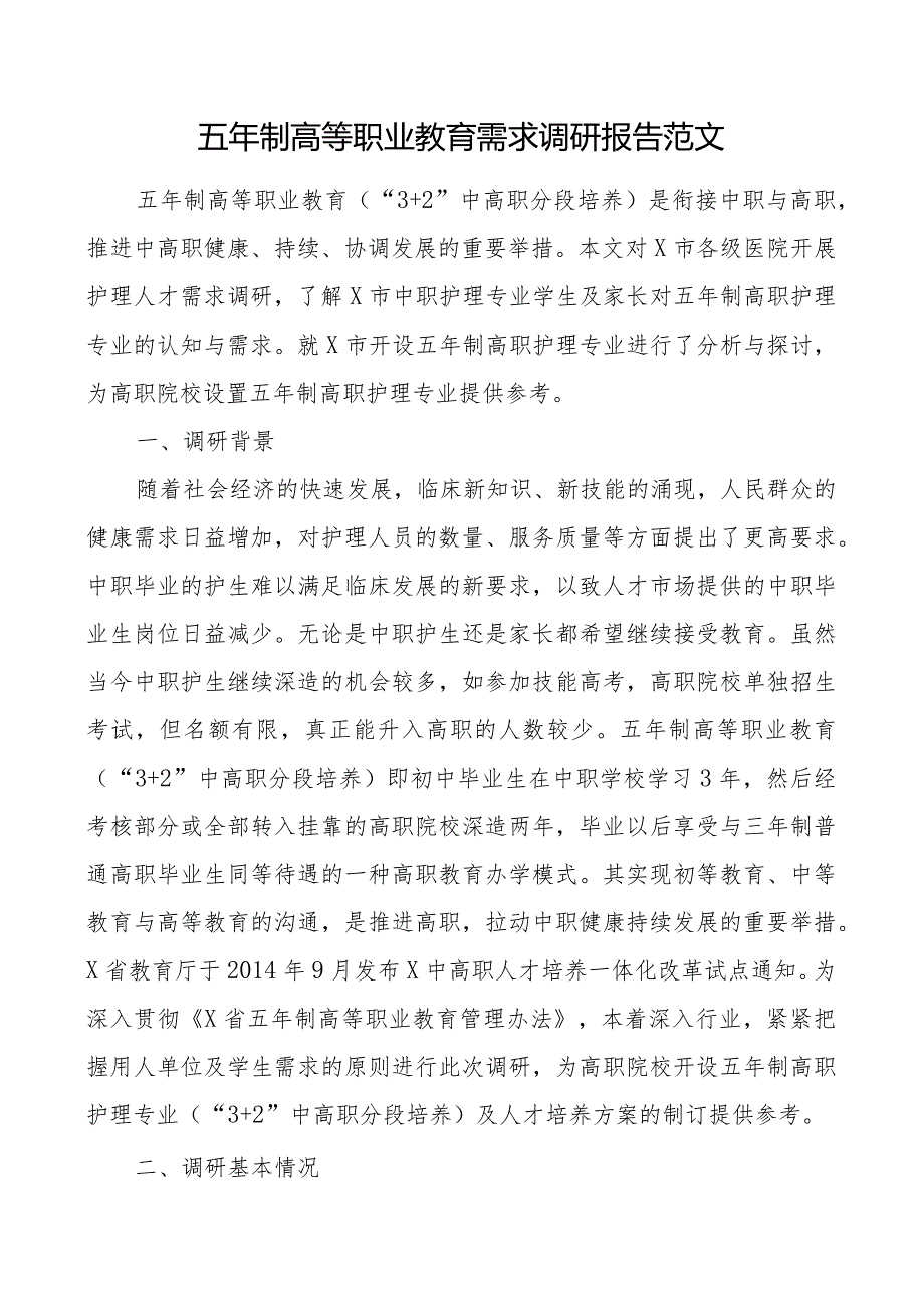 五年制高等职业教育需求调研报告32中高职分段培养护理专业.docx_第1页