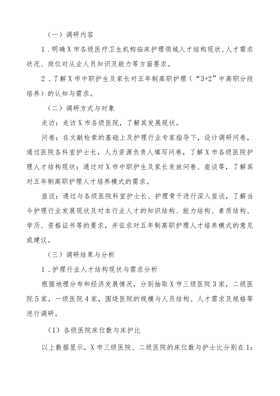 五年制高等职业教育需求调研报告32中高职分段培养护理专业.docx_第2页