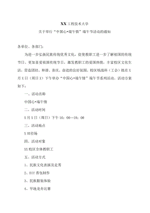 XX工程技术大学关于举行“中国心·端午情”端午节活动的通知（2023年）.docx