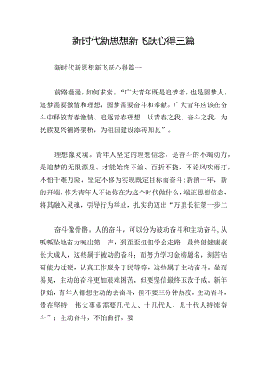 新时代新思想新飞跃心得三篇.docx