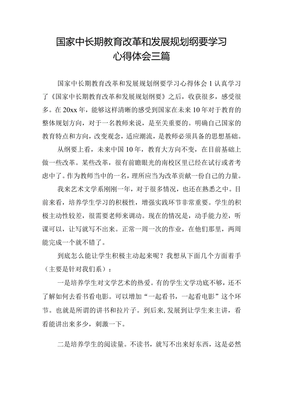 国家中长期教育改革和发展规划纲要学习心得体会三篇.docx_第1页