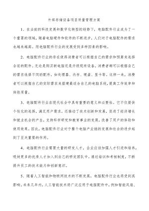 外部存储设备项目质量管理方案.docx