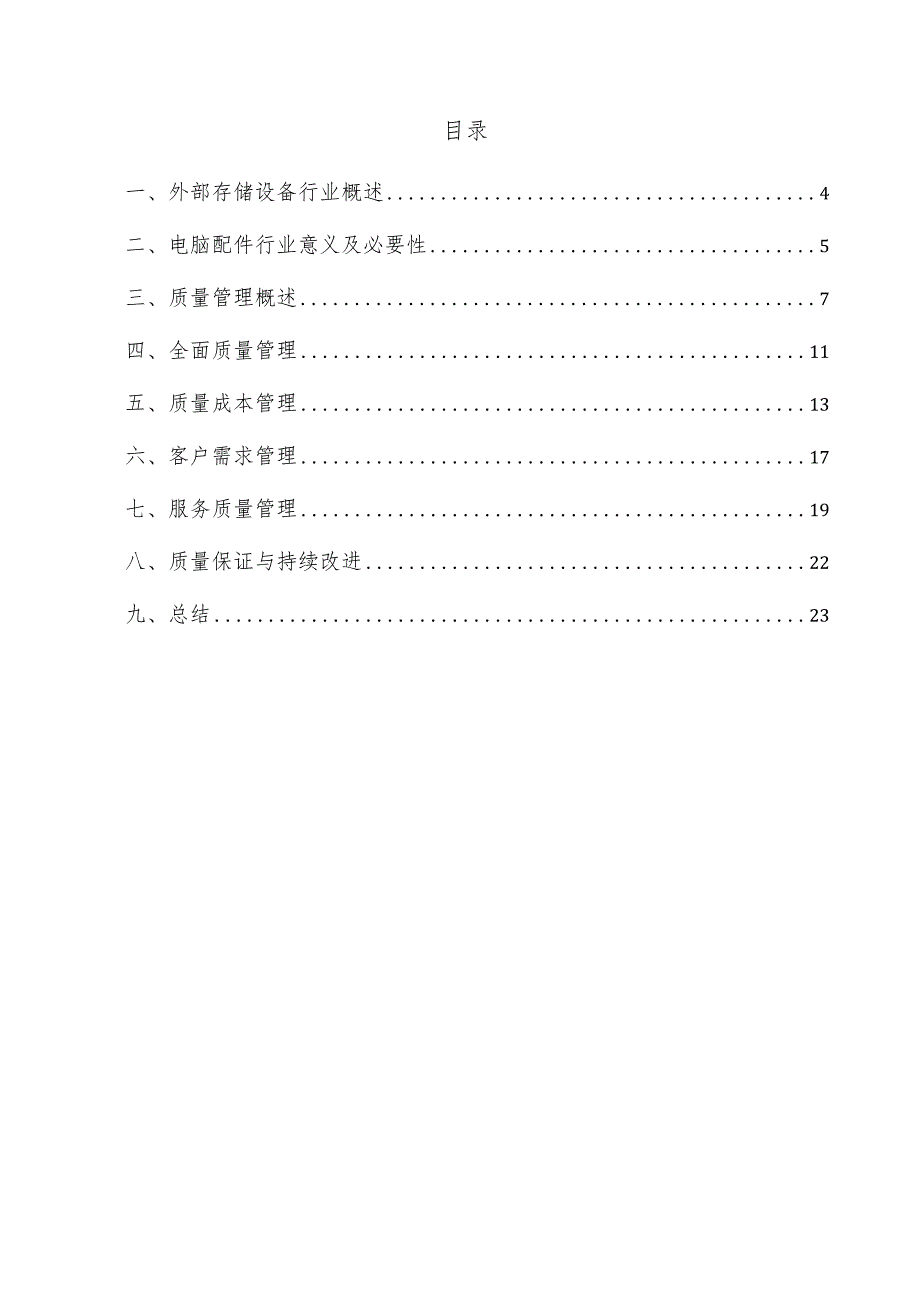 外部存储设备项目质量管理方案.docx_第3页