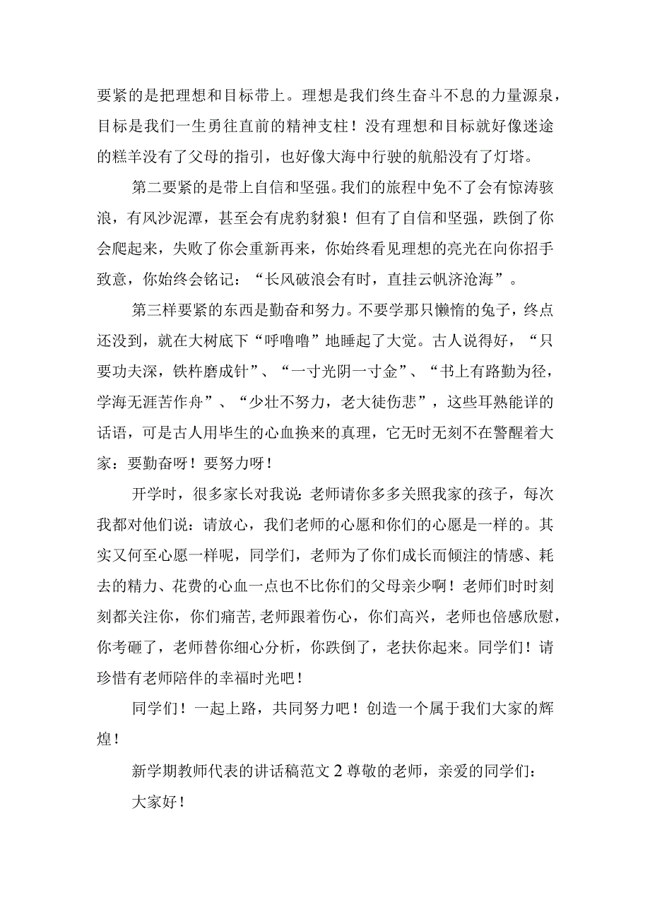 新学期教师代表的讲话稿范文五篇.docx_第2页