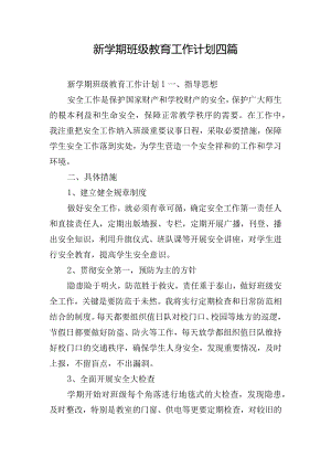 新学期班级教育工作计划四篇.docx