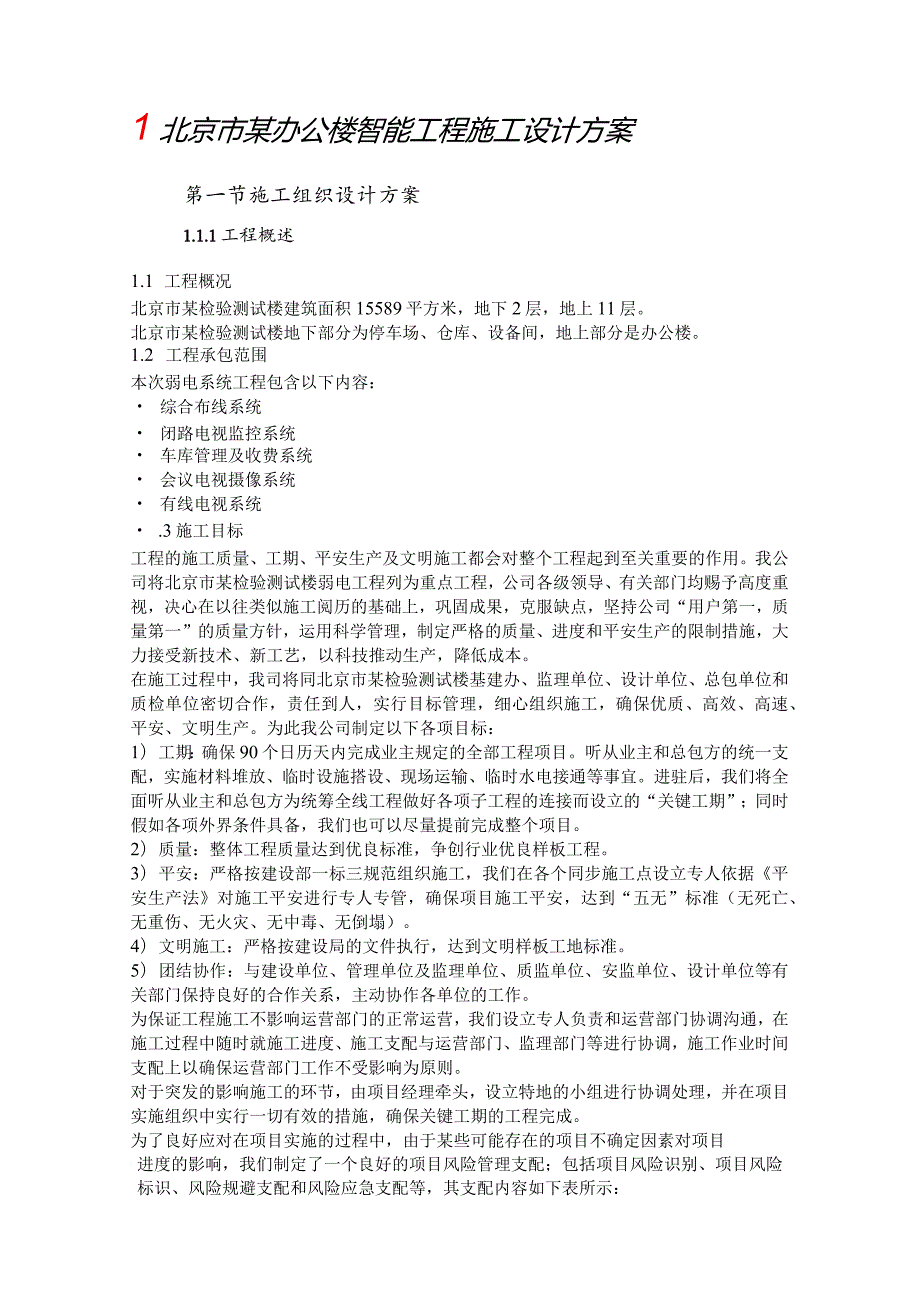 北京市办公楼智能工程施工设计方案.docx_第1页