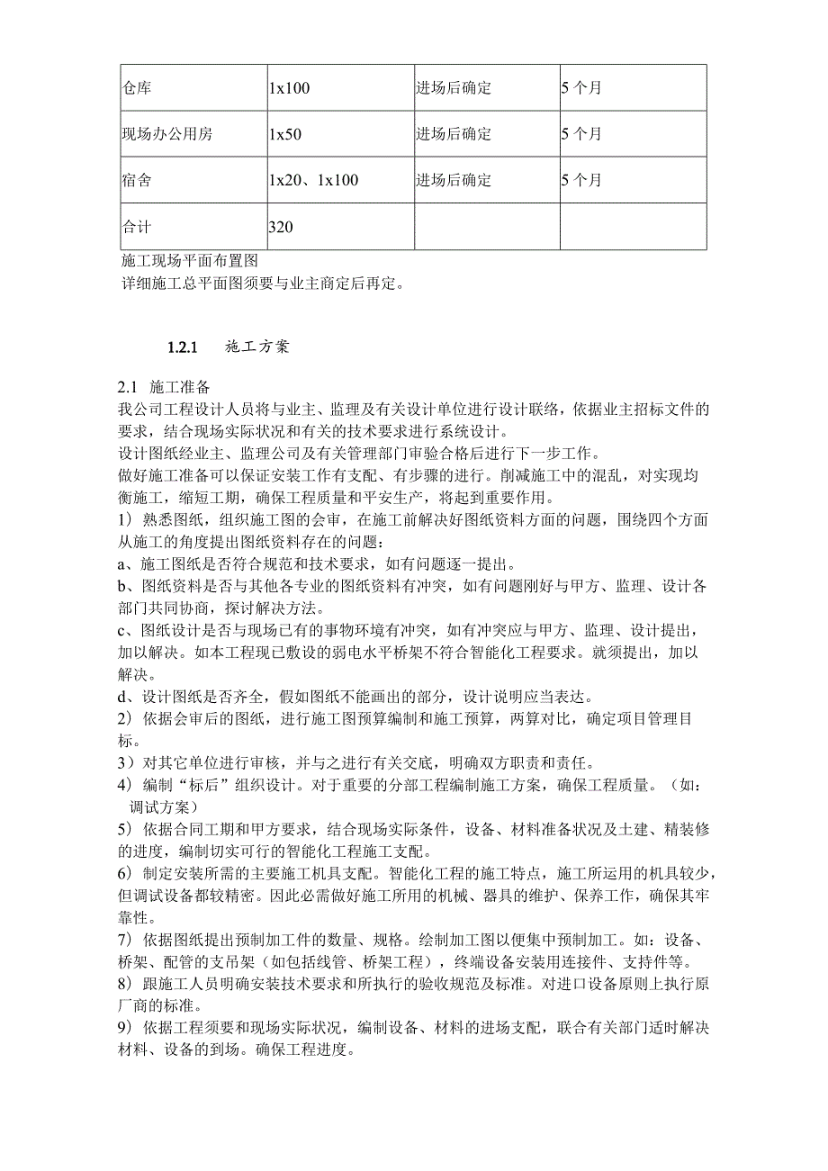 北京市办公楼智能工程施工设计方案.docx_第3页