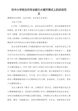 中小学班主任专业能力大赛开幕式讲话学校.docx