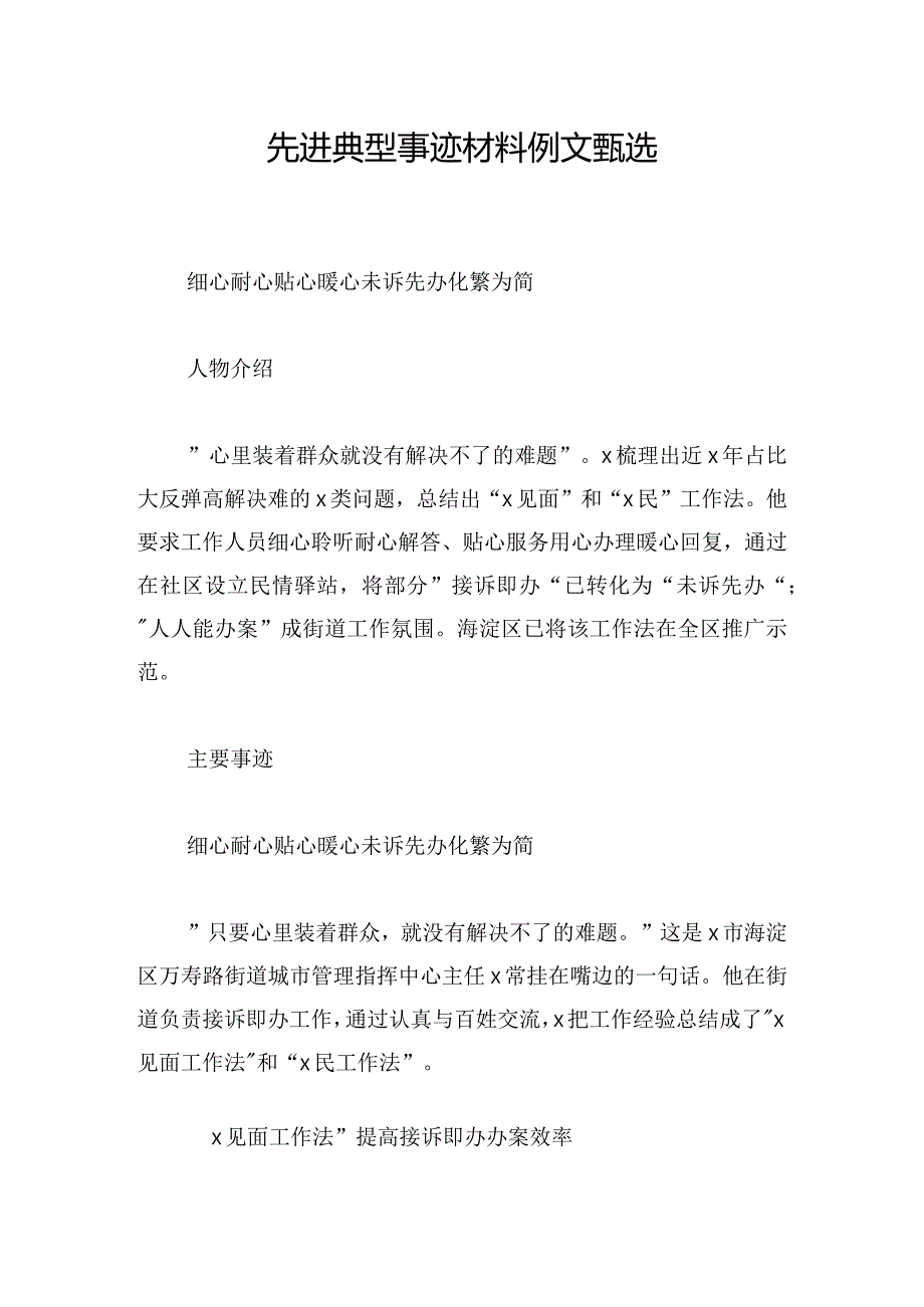 先进典型事迹材料例文甄选.docx_第1页