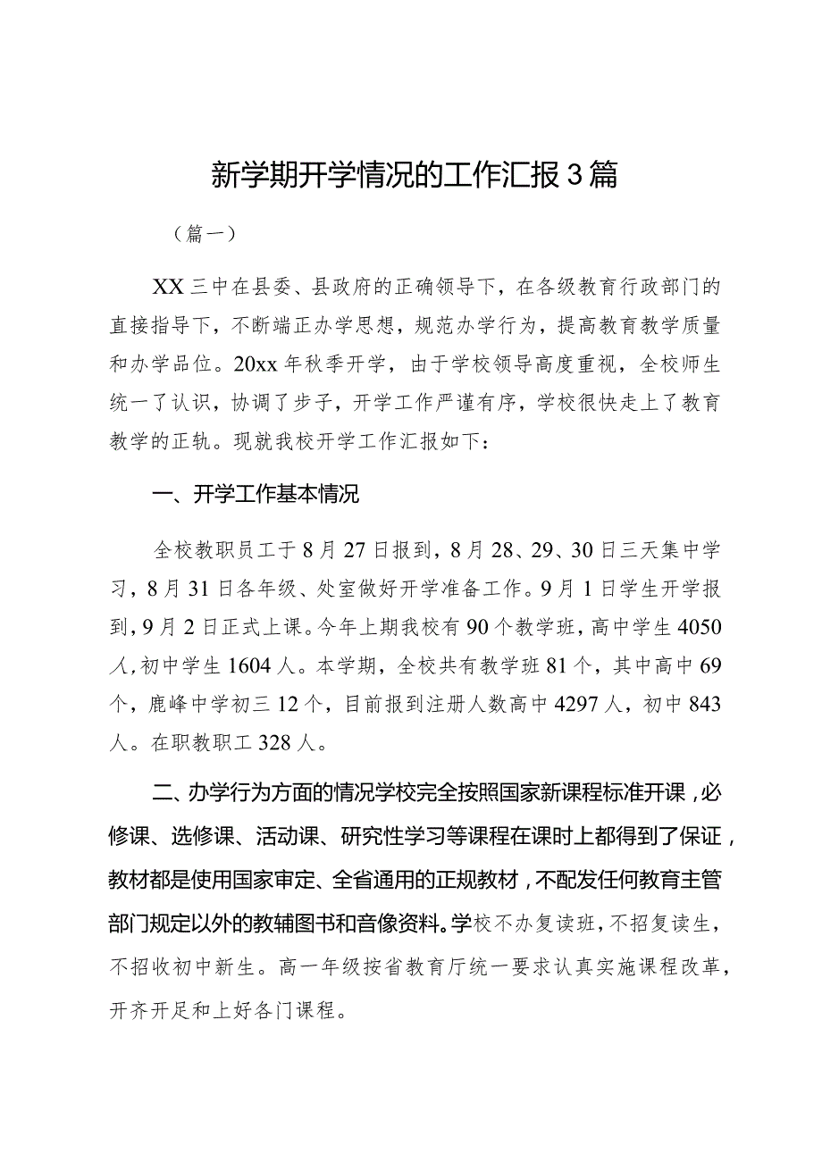 新学期开学情况的工作汇报3篇.docx_第1页