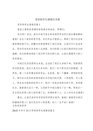 受资助学生感谢信5篇.docx