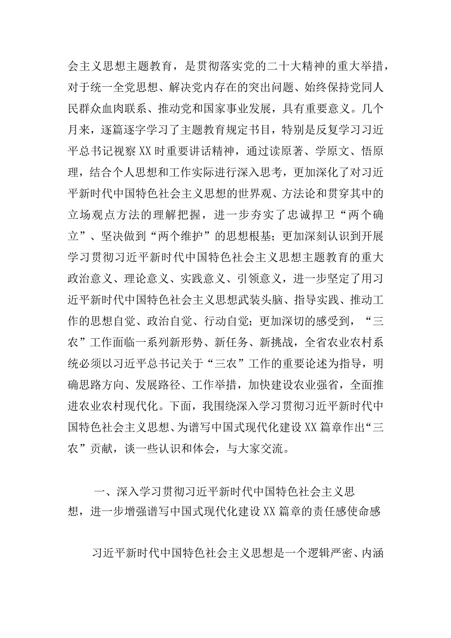 省农业农村厅党组书记主题教育党课讲稿.docx_第2页