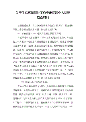 关于生态环境保护工作突出问题个人对照检查材料.docx