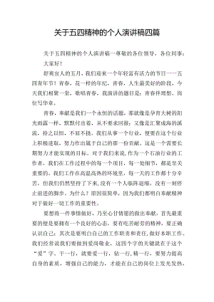 关于五四精神的个人演讲稿四篇.docx