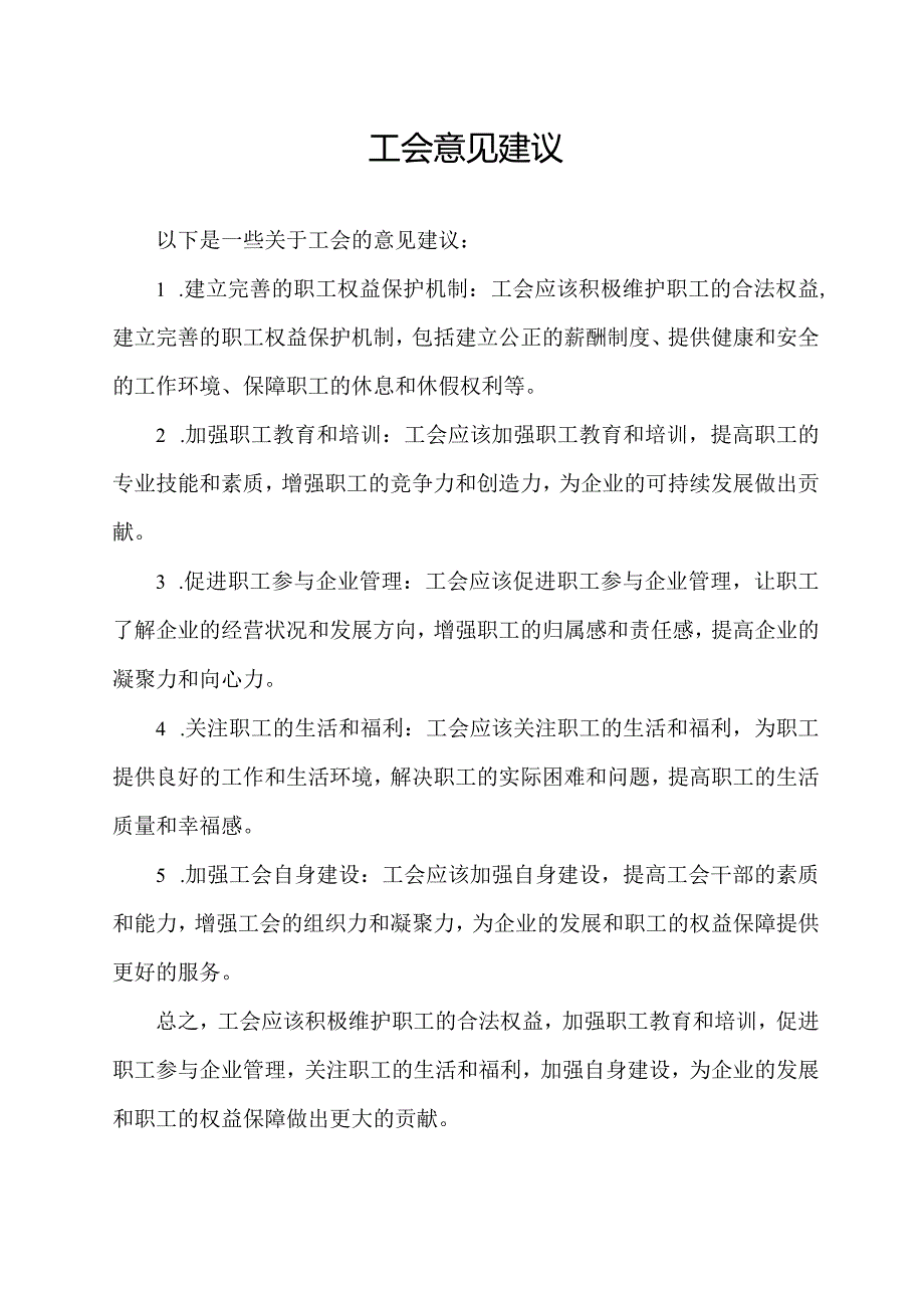 工会意见建议.docx_第1页