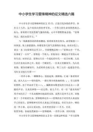 中小学生学习雷锋精神的征文精选六篇.docx