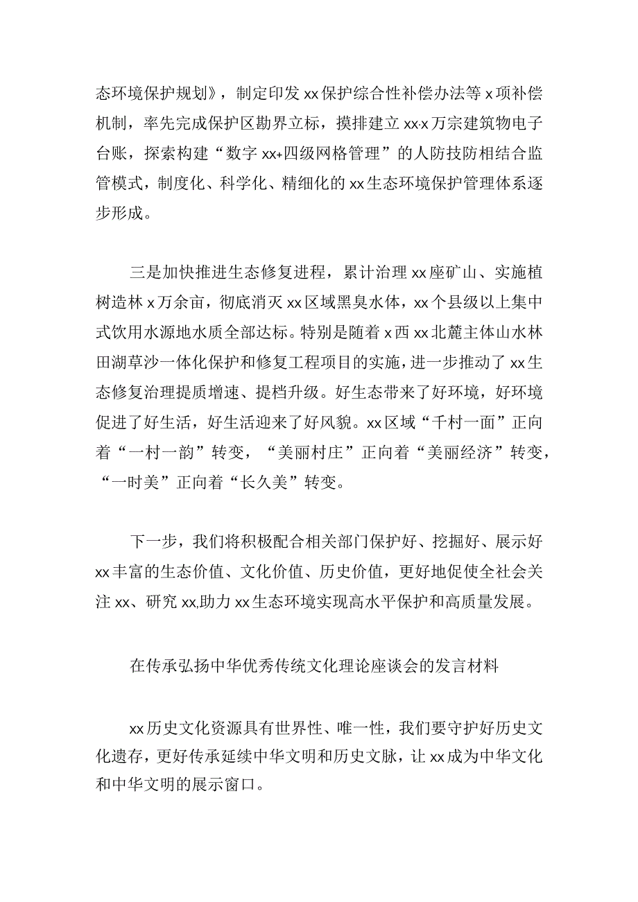 在传承弘扬中华优秀传统文化理论座谈会的发言材料11篇.docx_第2页