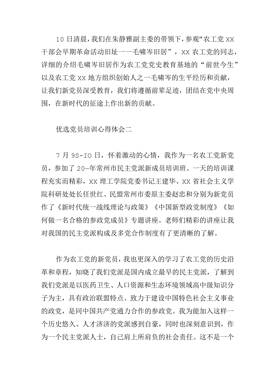 优选党员培训心得体会推荐四篇.docx_第2页