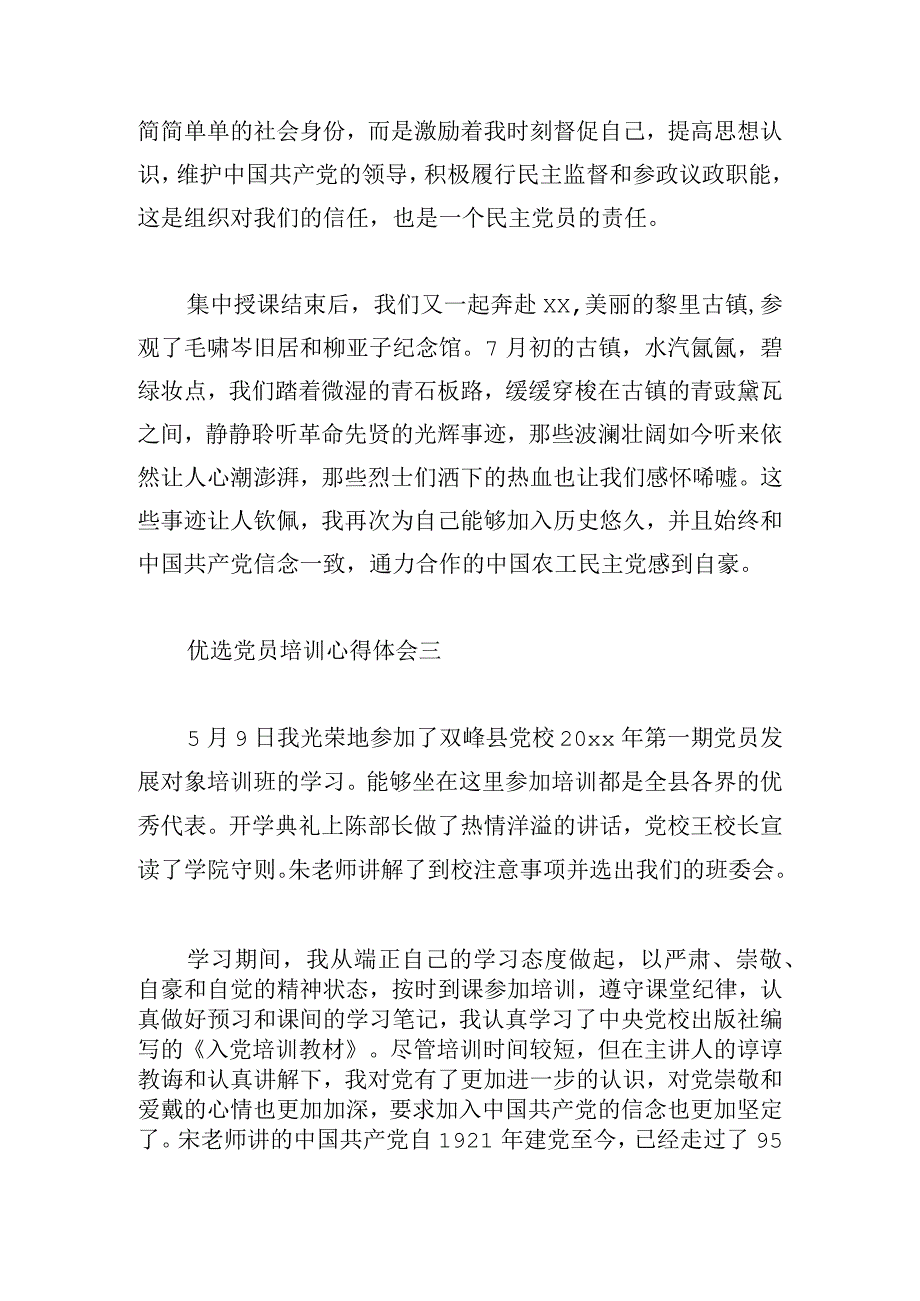 优选党员培训心得体会推荐四篇.docx_第3页