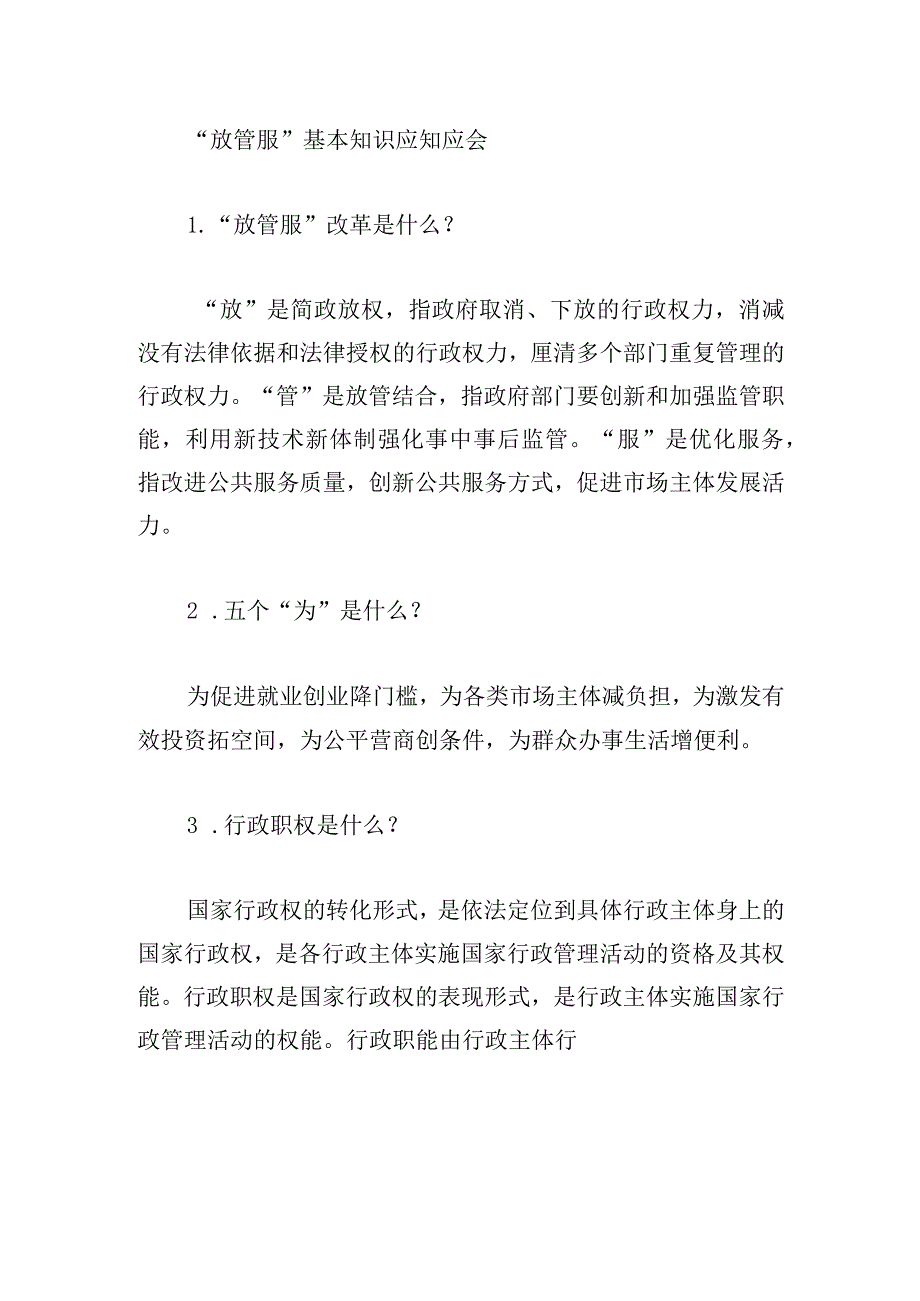 “放管服”基本知识应知应会.docx_第1页